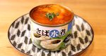 【NEW】サバ缶トマト煮込み